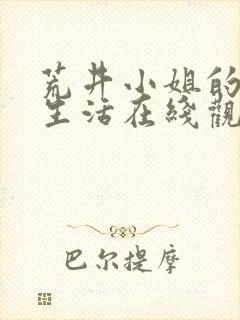 荒井小姐的秘密生活在线观看免费版
