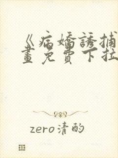 《病娇诱捕》漫画免费下拉式全集