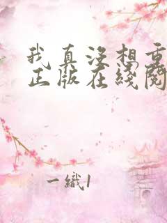 我真没想重生啊正版在线阅读
