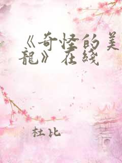 《奇怪的美发沙龙》在线