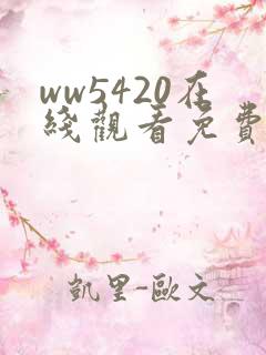 ww5420在线观看免费播放电视剧
