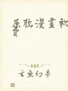 原耽漫画软件免费