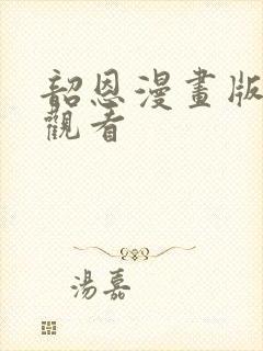 韶恩漫画版免费观看
