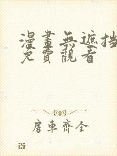 漫画无遮挡网站免费观看