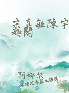 宋真敏陈宇明笔趣阁