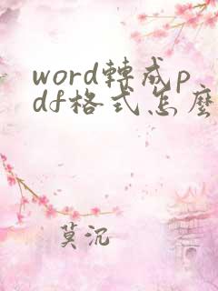 word转成pdf格式怎么弄