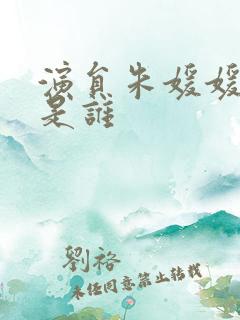 演员朱媛媛老公是谁