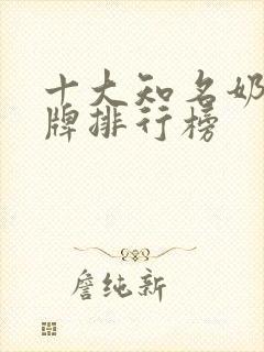 十大知名奶茶品牌排行榜