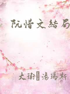 阮惜文结局