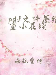 pdf文件压缩变小在线