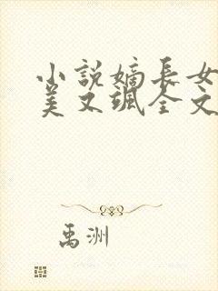 小说嫡长女她又美又飒全文阅读