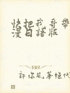 快把我哥带走动漫日语版
