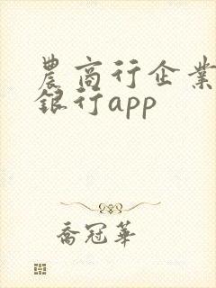 农商行企业手机银行app
