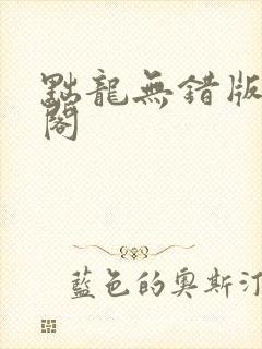 黜龙无错版笔趣阁