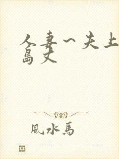 人妻～夫上司大岛丈