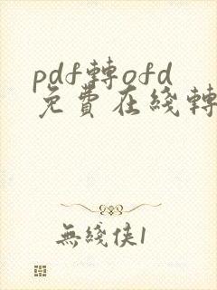 pdf转ofd免费在线转换