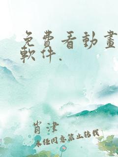 免费看动画片的软件.