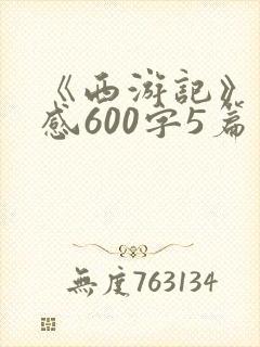 《西游记》读后感600字5篇