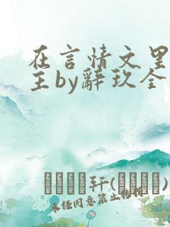 在言情文里撩男主by辞玖全文txt