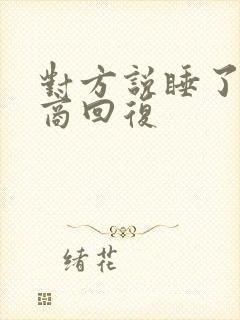 对方说睡了高情商回复