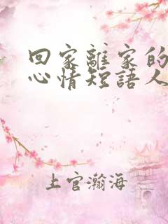 回家离家的说说心情短语人生感悟