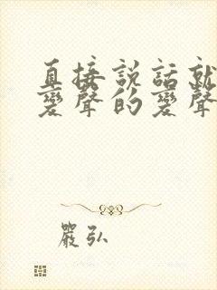 直接说话就可以变声的变声器软件