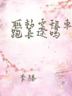 联动云租车可以跑长途吗