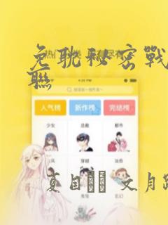 免耽秘密战争苏联