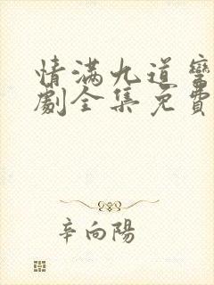情满九道弯电视剧全集免费看