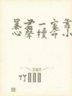 暴君一家靠听她心声续命小说
