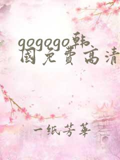 gogogo韩国免费高清电视剧