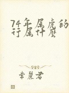 74年属虎的五行属什么