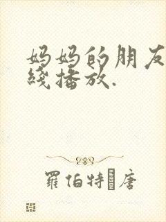 妈妈的朋友4在线播放.