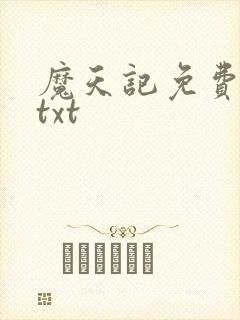 魔天记免费下载txt