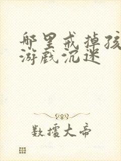 哪里戒掉孩子玩游戏沉迷