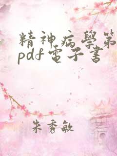 精神病学第8版pdf电子书