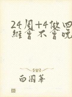 24周+4做四维会不会晚