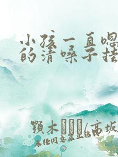 小孩一直嗯嗯嗯的清嗓子挂什么科