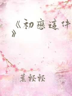 《初恋这件小事》