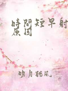 时间短早射什么原因