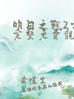 明日之战2电影完整免费观看高清