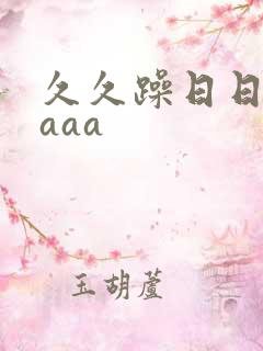 久久躁日日躁aaaa