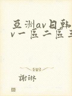 亚洲av日韩av一区二区三区