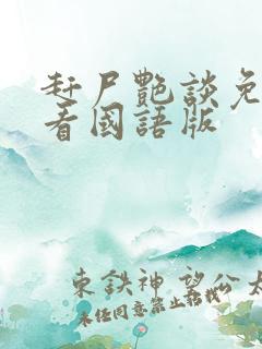 赶尸艳谈免费观看国语版