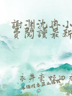 谢渊沈冉小说免费阅读最新章节更新时间