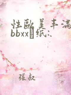 性欧美丰满熟妇bbxx·纸:.