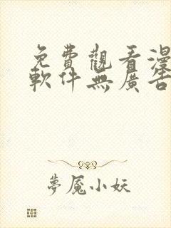 免费观看漫画的软件无广告