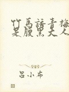 竹马诱青梅老公是腹黑大人