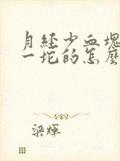 月经少血块一坨一坨的怎么回事