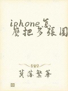 iphone怎么把多张图片转成pdf